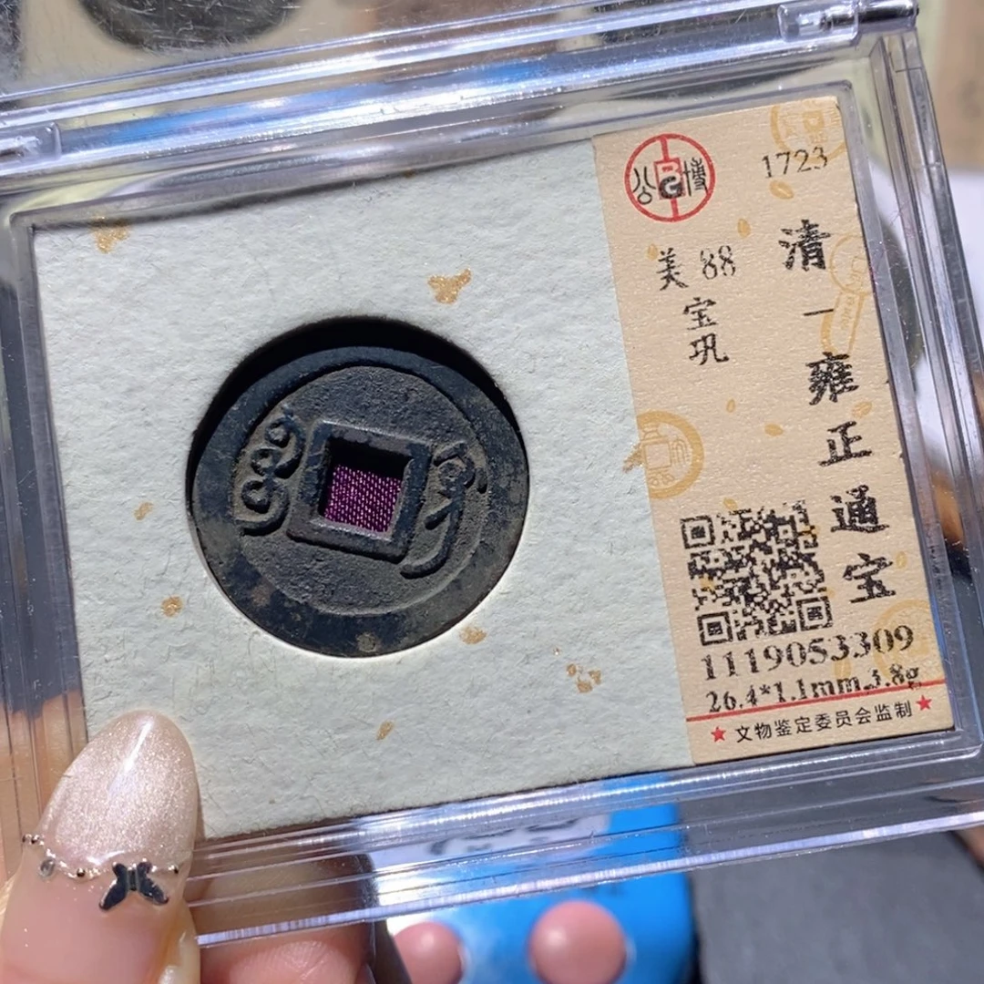剑***铜公博88古钱币 小凤