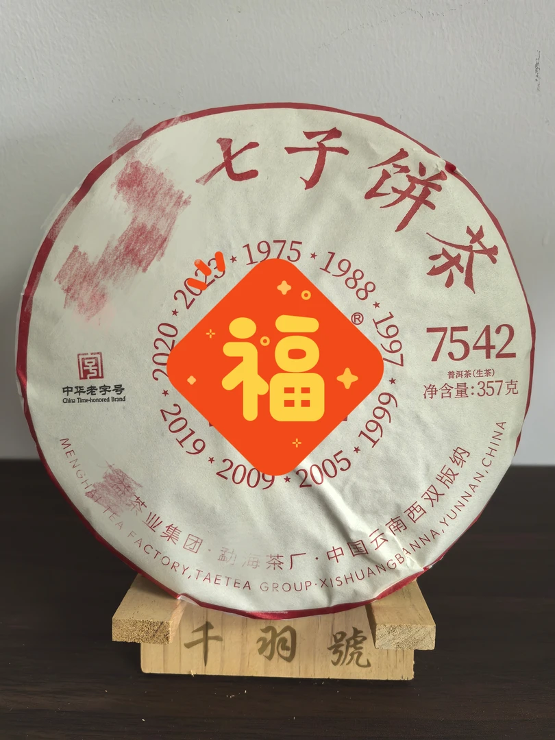 2301 7542十年特藏 普洱357g生茶饼(送同款茶样)