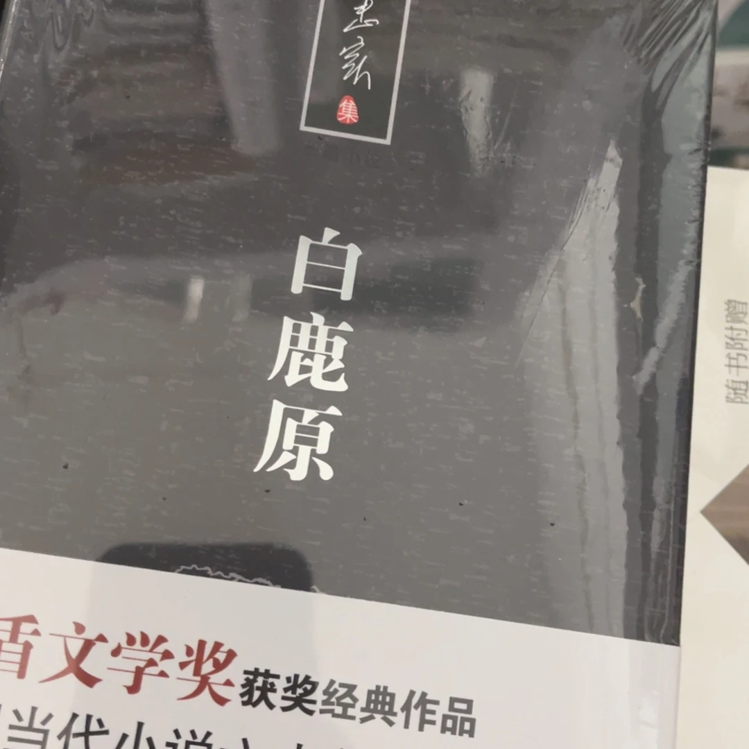 白鹿原精装一个福利