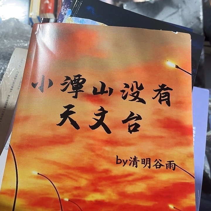 小潭山没有天文台全新一本未删减