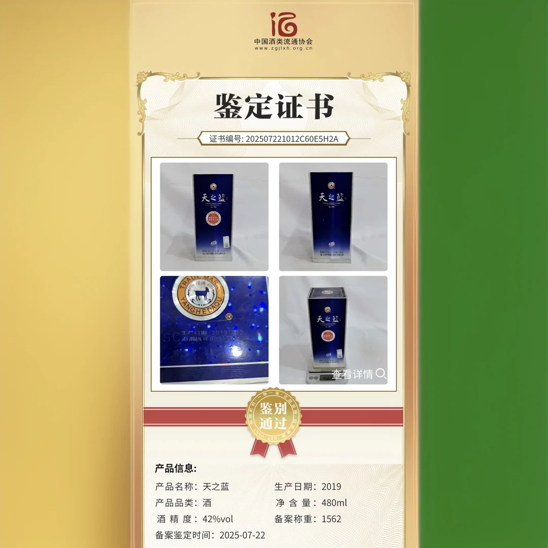 2019年天之蓝 42% 480ml 17517