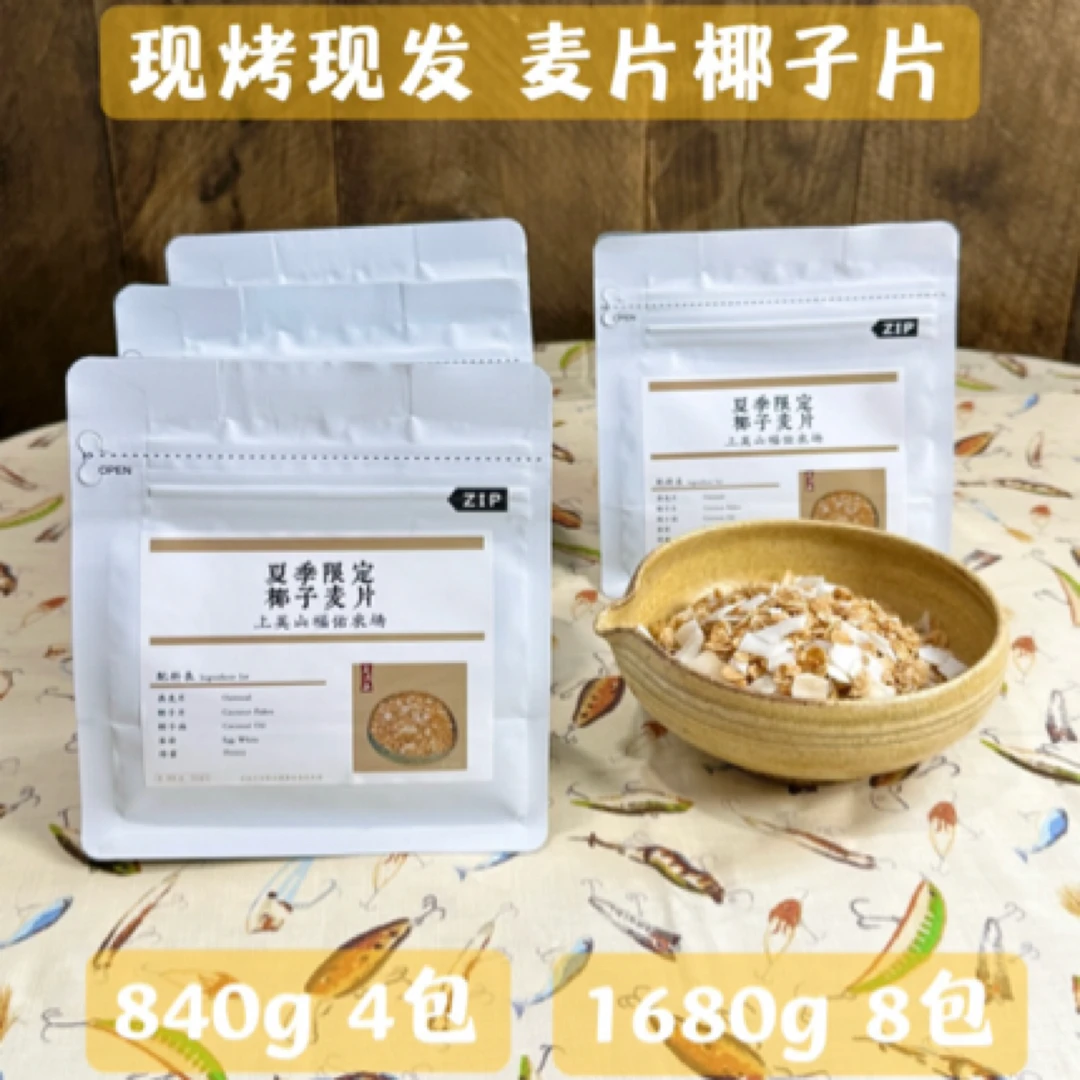 上英山 · 麦片椰子片现烤现发(夏季无坚果版)