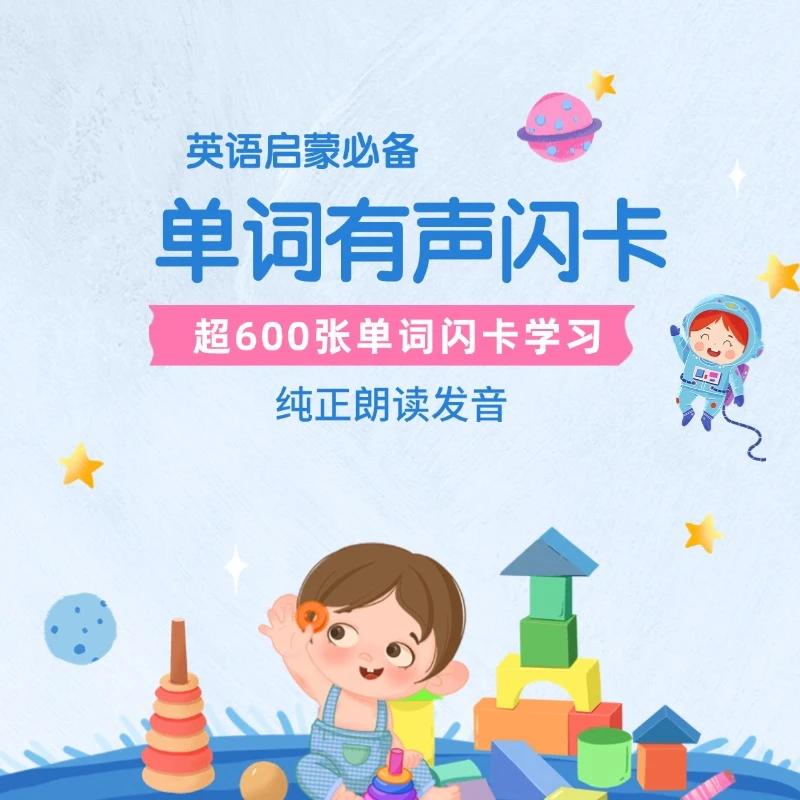 英语启蒙必备—超600张单词有声闪卡会员