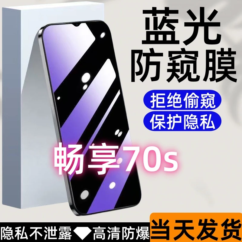 适用华为畅享70s防窥钢化膜畅享70s蓝光防窥膜全屏高清防爆手机膜