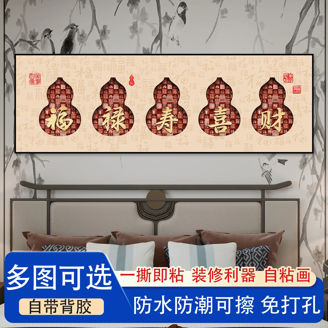 床头装饰画葫芦客厅吉祥墙贴家居乔迁新居礼物新中式卧室自粘墙贴
