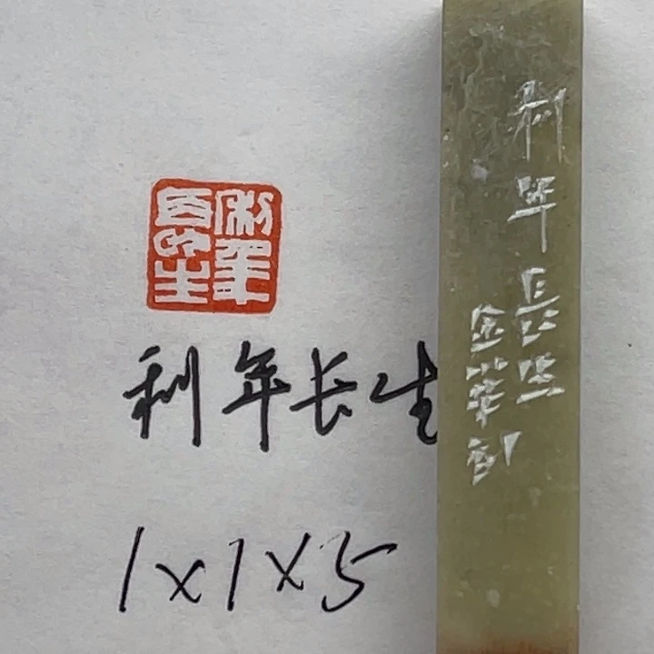 青田石印石利年长生