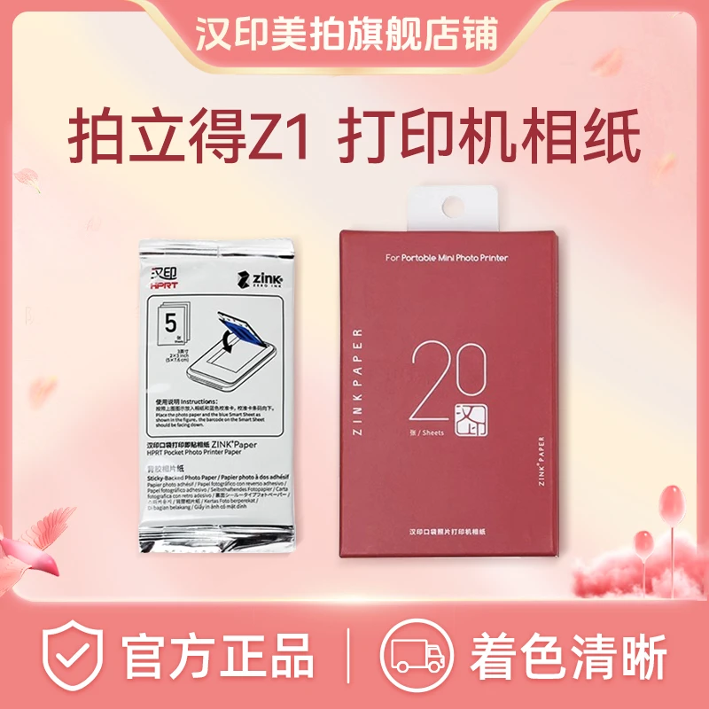 汉印Z1/Z2照片相纸原装正品一次成像相机拍照打印机相机拍立得