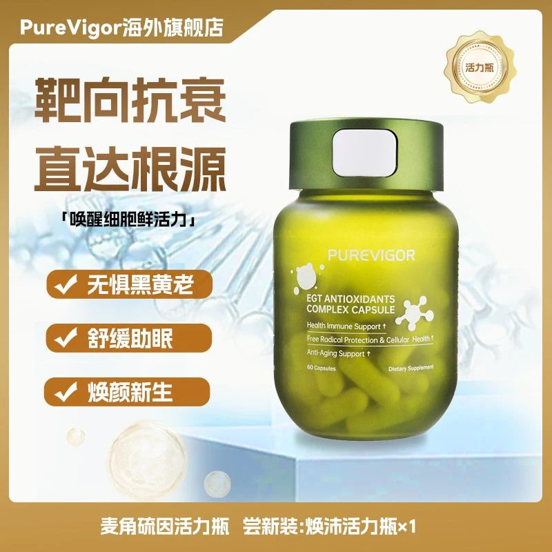 【618大促】PureVigor焕沛活力瓶麦角硫因PQQ抗衰逆龄胶囊