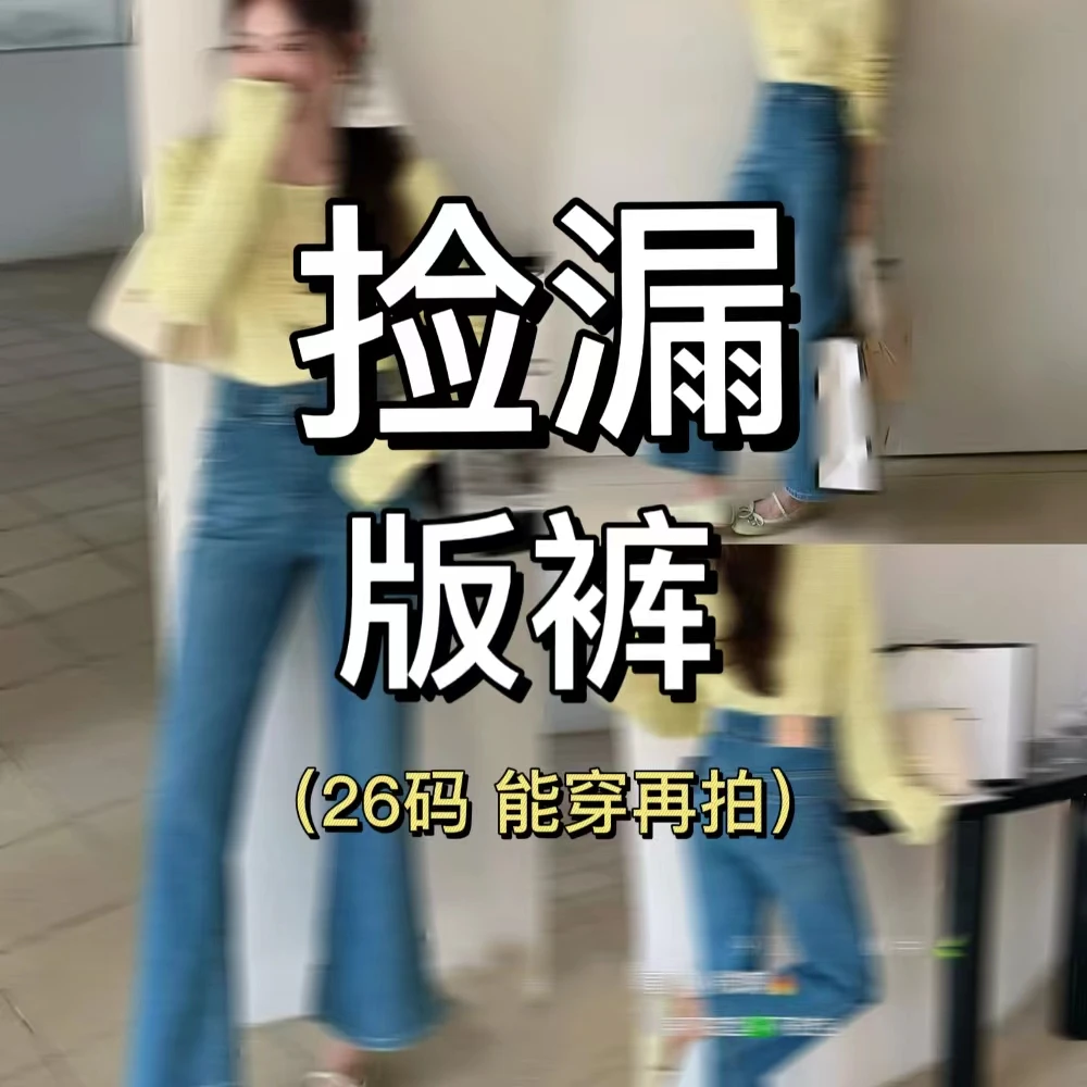 Suletio-【捡漏版裤】精选百搭牛仔 按照编码拍