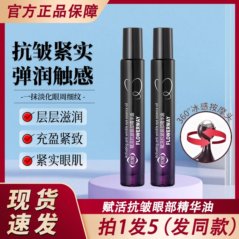 flowerway赋活抗皱眼部精华油液紧致细纹去眼精油秋冬季