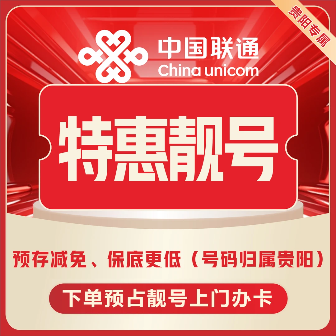 【贵阳联通】贵阳特惠靓号上架！低保底无需预存速速抢购！联通卡