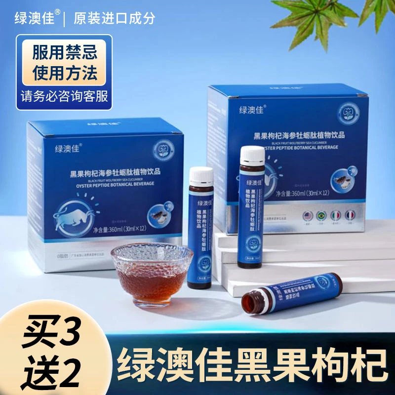 绿澳佳黑果饮 黑果枸杞海参牡蛎肽植物饮品 绿澳佳黑枸杞