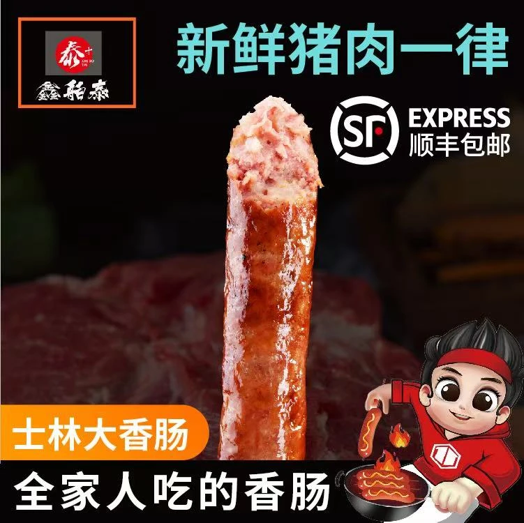 全家人吃【順丰包邮】猪后腿肉天然肠衣台湾香肠士林大香肠鲜肉烤肠