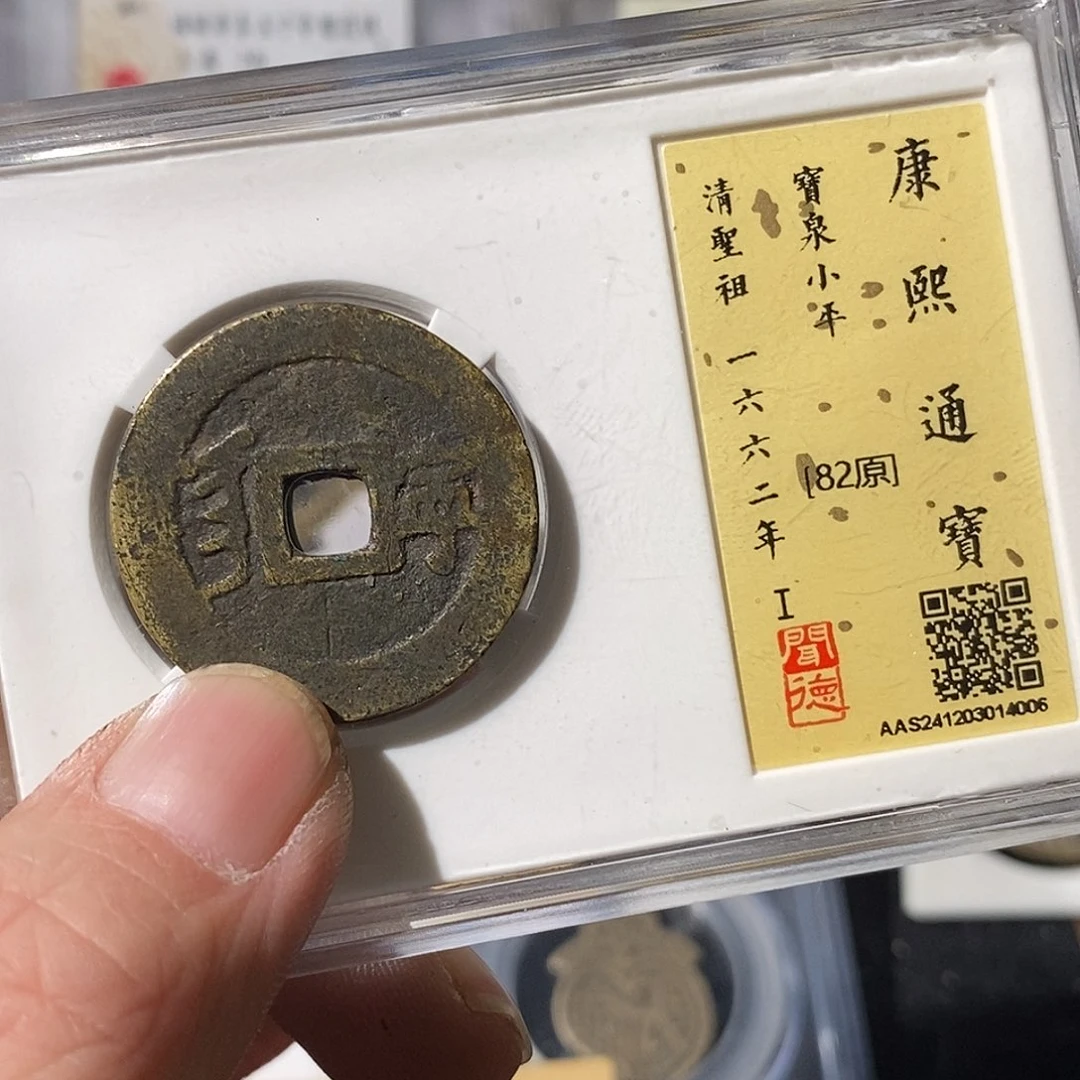 铜云***室康熙通宝宁～渝州
