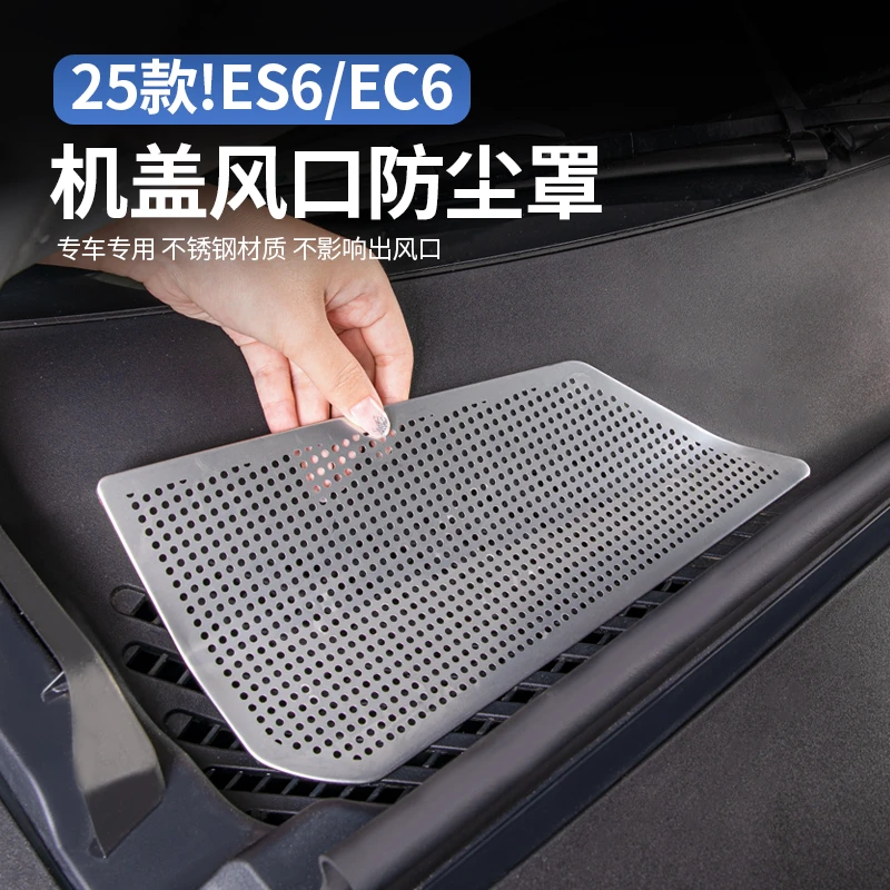 适用24-25款蔚来ES6EC6ET5机盖防虫网空调进风口防尘罩改装饰配件