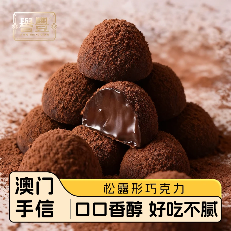 誉丰澳门手信松露形代可可脂巧克力喜糖果解馋送礼年货零食大礼包