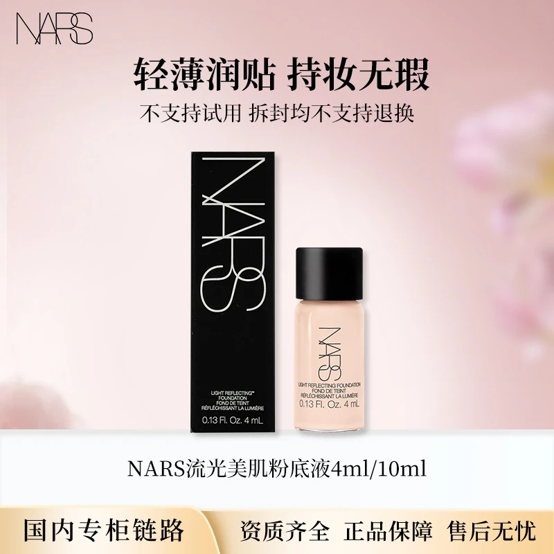 NARS/娜斯流光美肌粉底液L1.5/L2 4ml/10ml 超方瓶专柜中小样