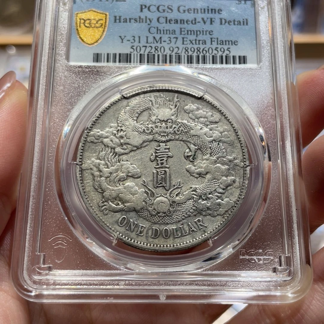 赤***下银大清宣三 0595 pcgs