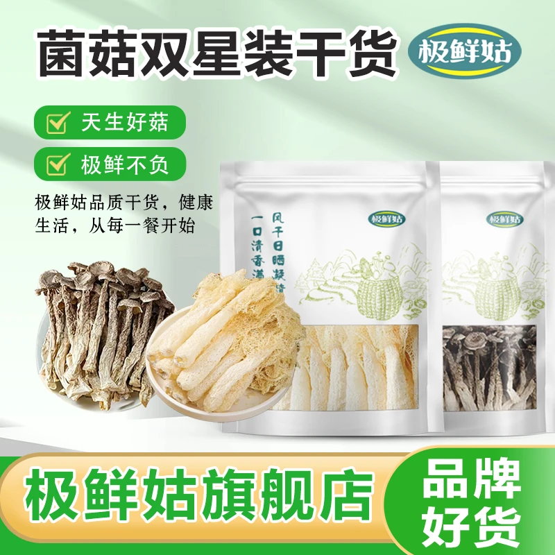 【极鲜姑】净重鹿茸菇干货竹荪干货福建省特产菌菇火锅食材双星装
