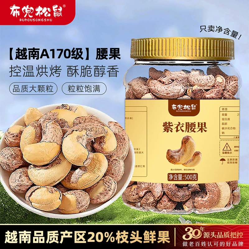 【25年新货腰果】A170特大颗粒盐焗紫皮腰果仁鲜香酥脆坚果紫皮腰果