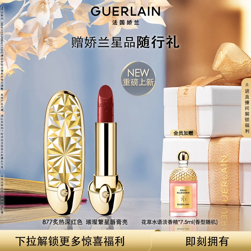 【新品上市】Guerlain/娇兰臻彩宝石缎光唇膏口红214组合