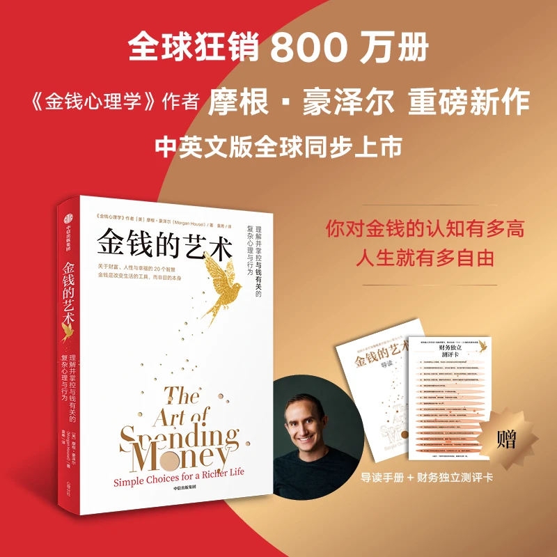 金钱的艺术 《金钱心理学》作者摩根·豪泽尔重磅新作！