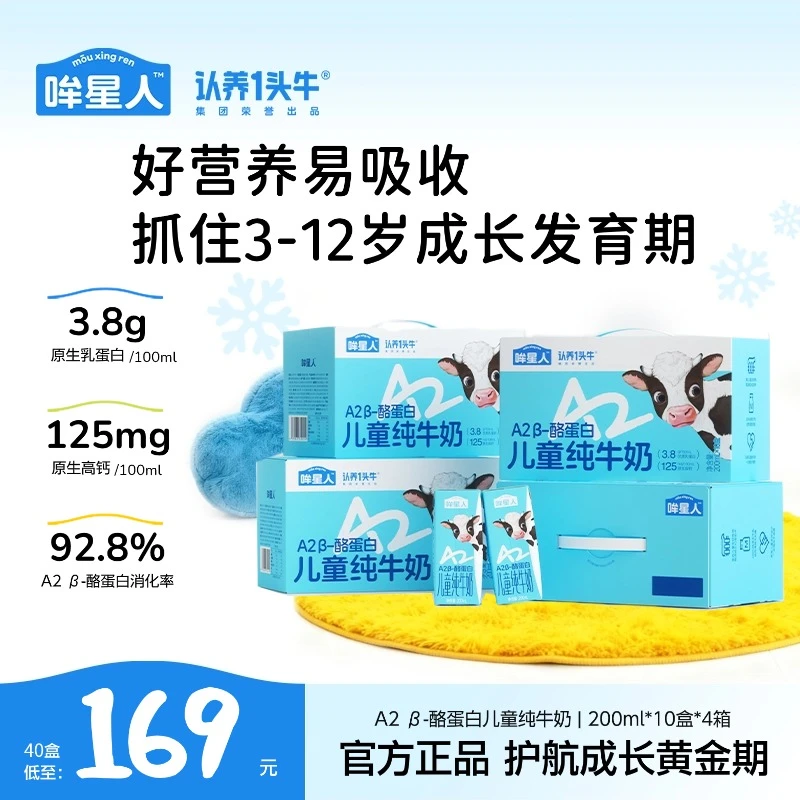 认养一头牛哞星人A2 β-酪蛋白儿童牛奶200ml*10盒*4箱营养早餐GQ