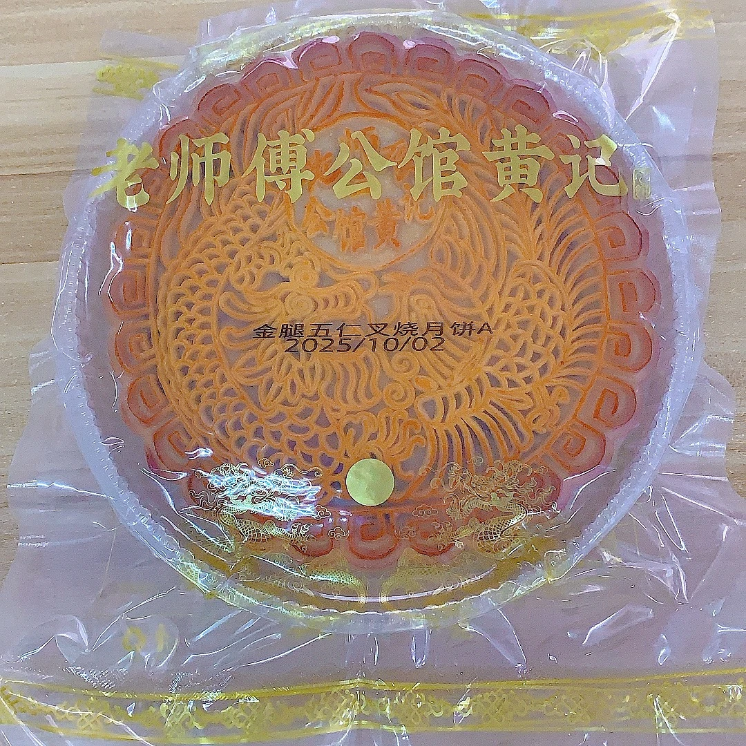 【大清仓】3斤老师傅公馆黄记金腿五仁叉烧大月饼广式老手工中秋A