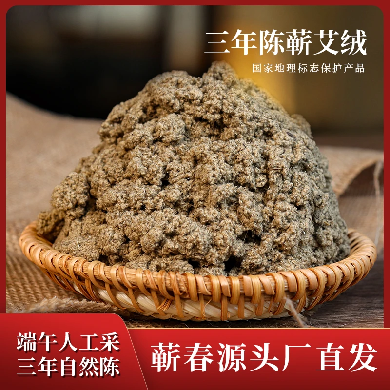 【三年陈机制艾绒】蕲春纯叶艾绒蕲艾叶制绒三年陈正宗艾绒250g/袋