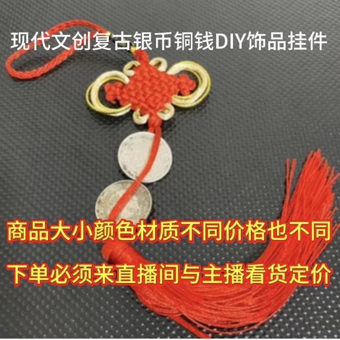 现代文创复古银币铜钱DIY饰品中国结喜庆钥匙扣