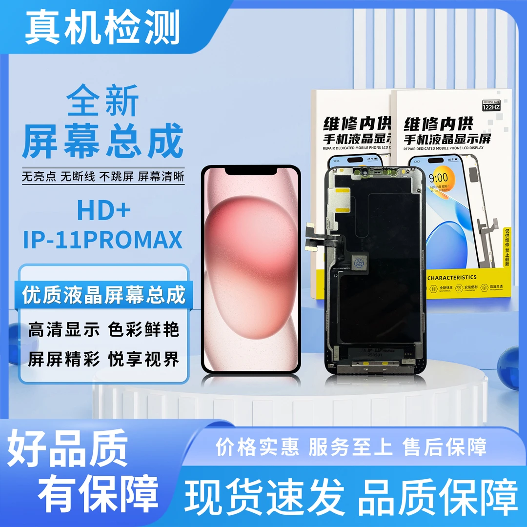 甄选/苹果11PM/980P分辨率屏幕总成/组装TFT【品牌液晶】