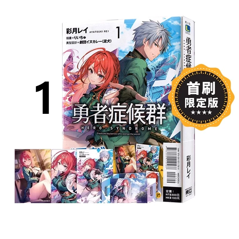 现货【绿山墙台版】轻小说 勇者症候群 1 首刷限定版 彩月レイ 东立