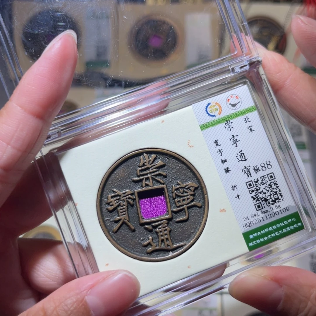 铜隆兴珍泉收藏崇通0109