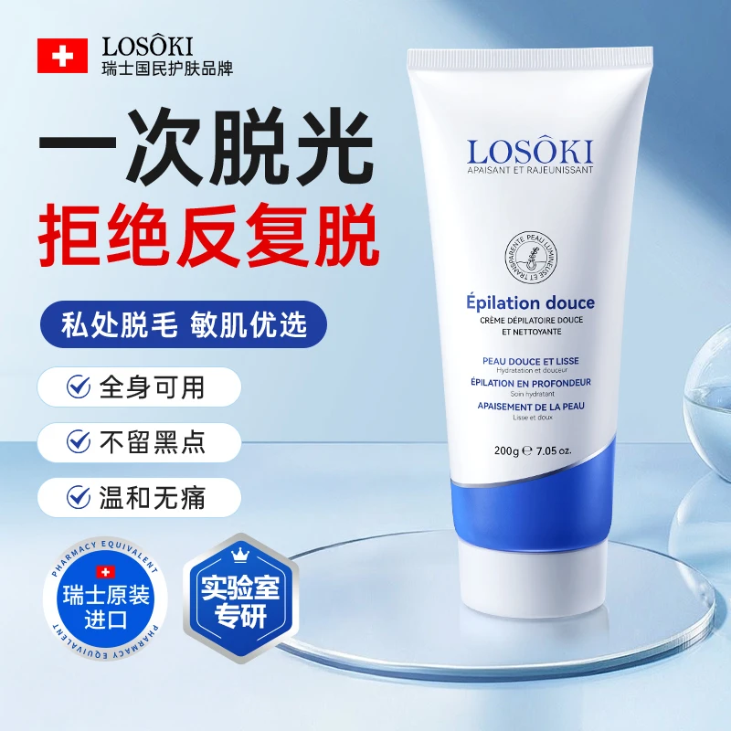 Losoki瑞士进口脱毛膏男女士私处全身腋下毛腿毛汗毛去毛