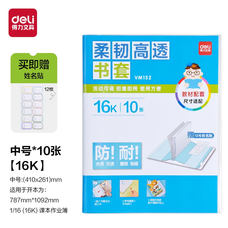 得力16k书本课本包书皮小学生柔韧高透书膜多规格包书膜透明书套