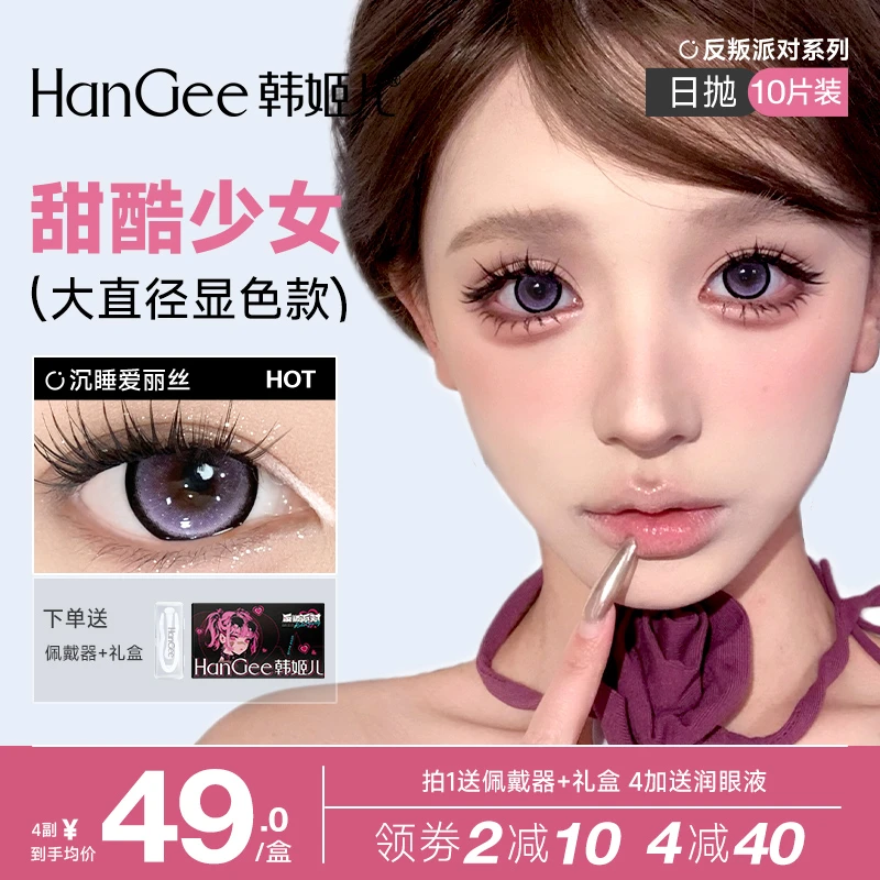 新品韩姬儿反叛派对日抛10片沉睡爱丽丝紫色大直径美瞳高颜值锁边