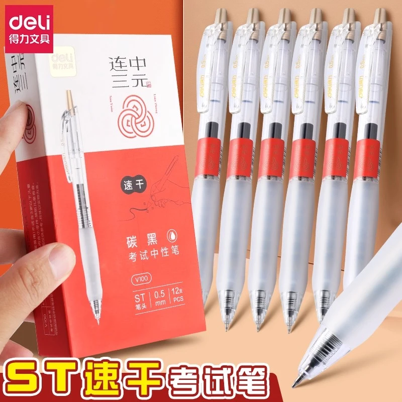 得力连中三元考试笔高考中考省考地方事业编考研ST头碳黑水笔