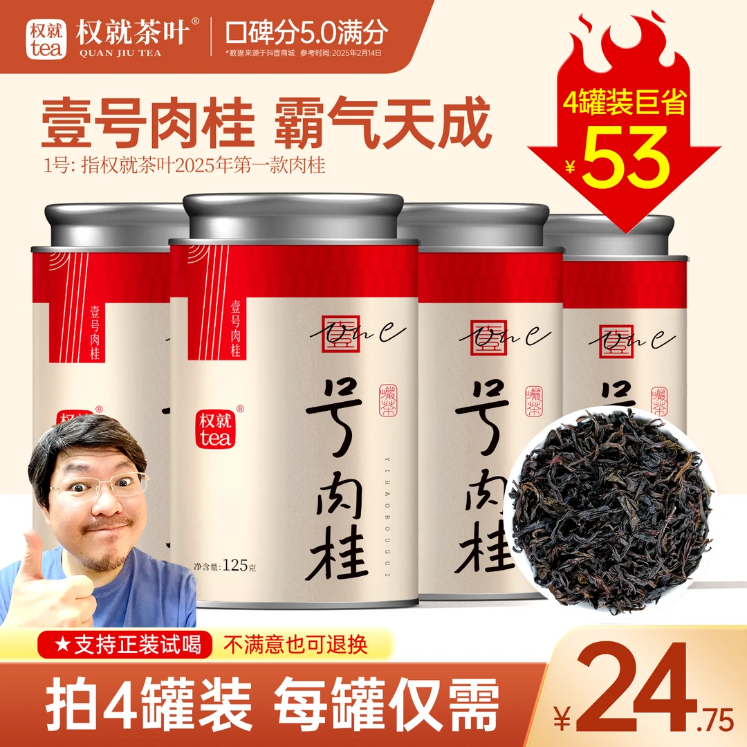 权就茶叶 壹号肉桂岩茶 福建乌龙茶 香浓醇霸气 甄选品质茶圆罐装