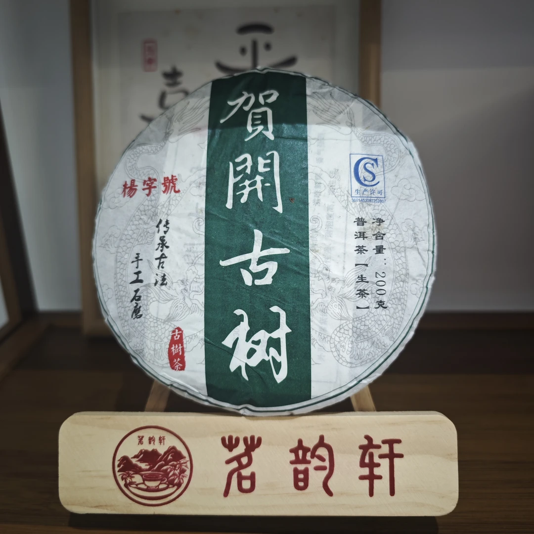 2019年贺开古树杨字号古树生茶云南普洱茶200克/饼