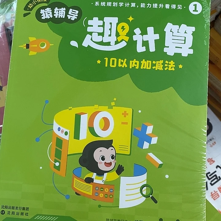 幼小衔接猿辅导去计算，三本