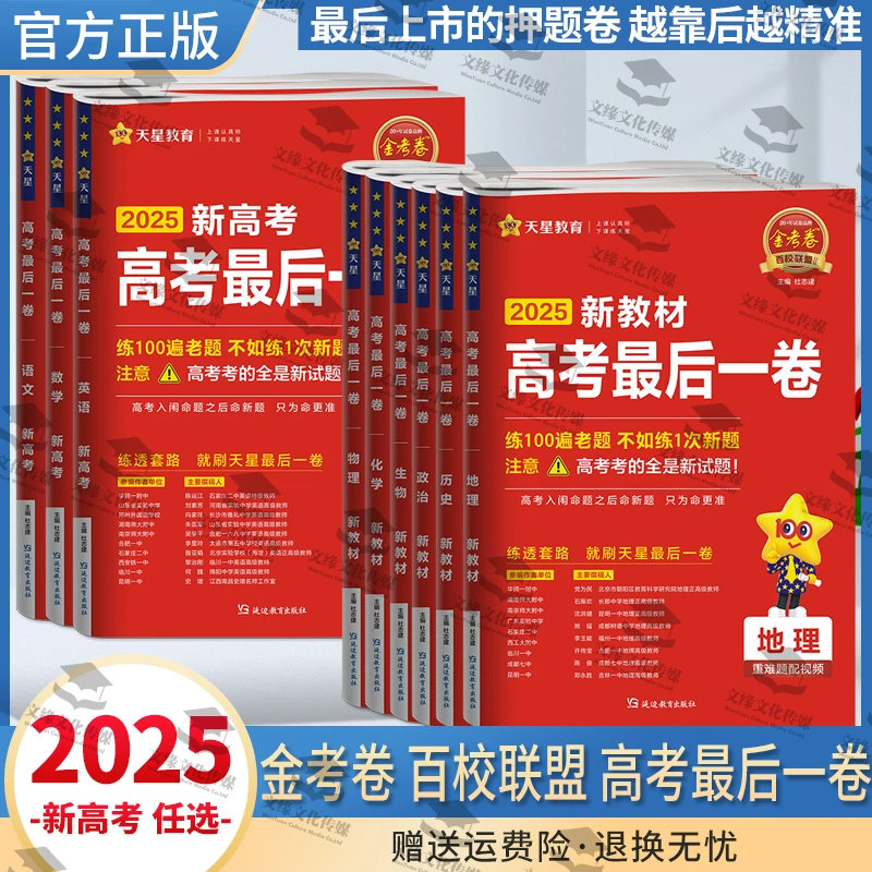 2025版金考卷百校联盟高考最后一卷冲刺训练快速学习适合一遍过
