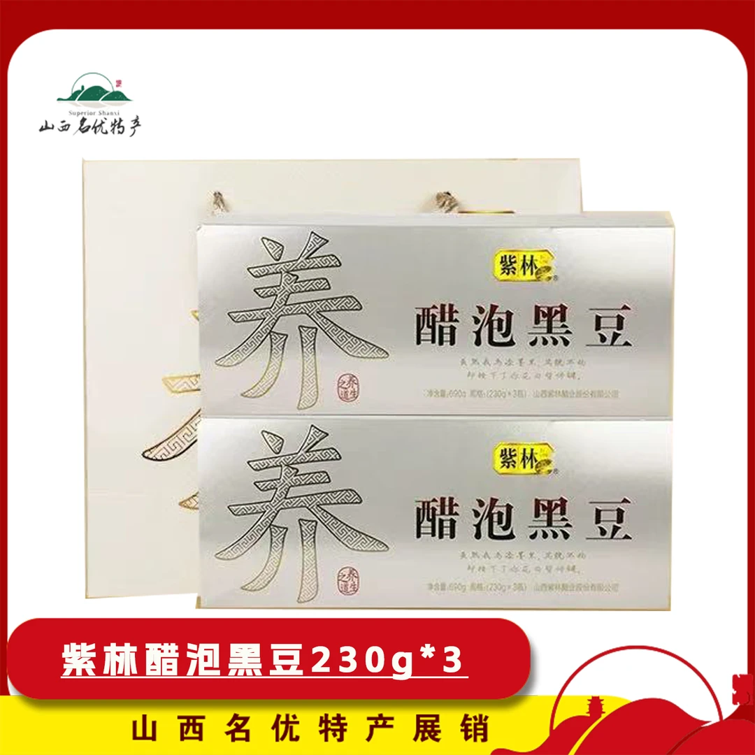 紫林醋泡黑豆230g*3罐/盒装传统纯粮酿造即食健康零食山西特产