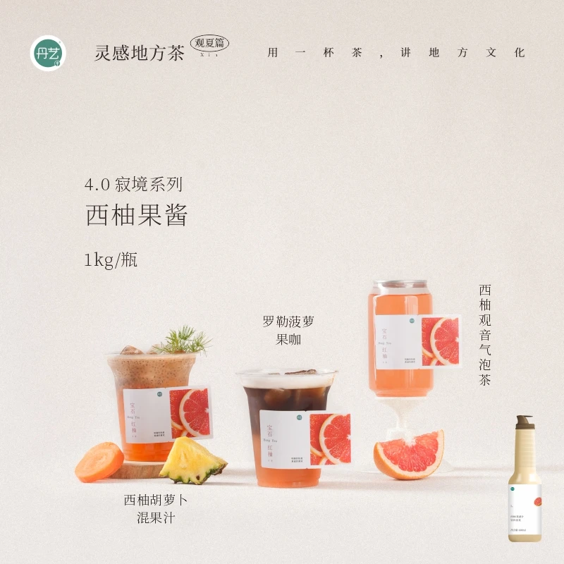丹艺4.0寂境系列西柚果酱1kg 咖啡奶茶店专用 西柚菠萝果咖