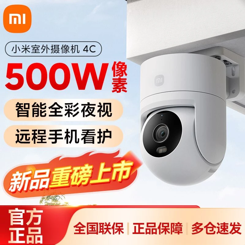 小米室外摄像机4C监控360度无死角室外手机门口户外家用智能夜视