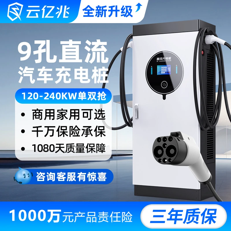 云亿兆充电桩直流120/160/180/240kw快充九孔新能源汽车商用双枪