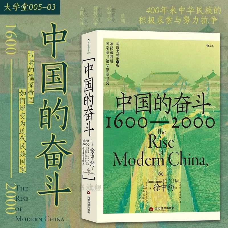 中国的奋斗 1600-2000 大学堂系列 近代史 徐中约著 历史经典