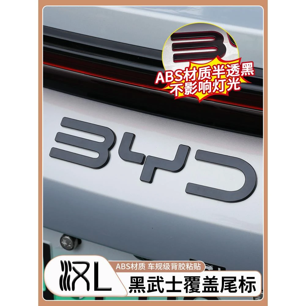 适用比亚迪汉LDMi覆盖式黑化尾标EV专用BYD后尾标英文字母改装