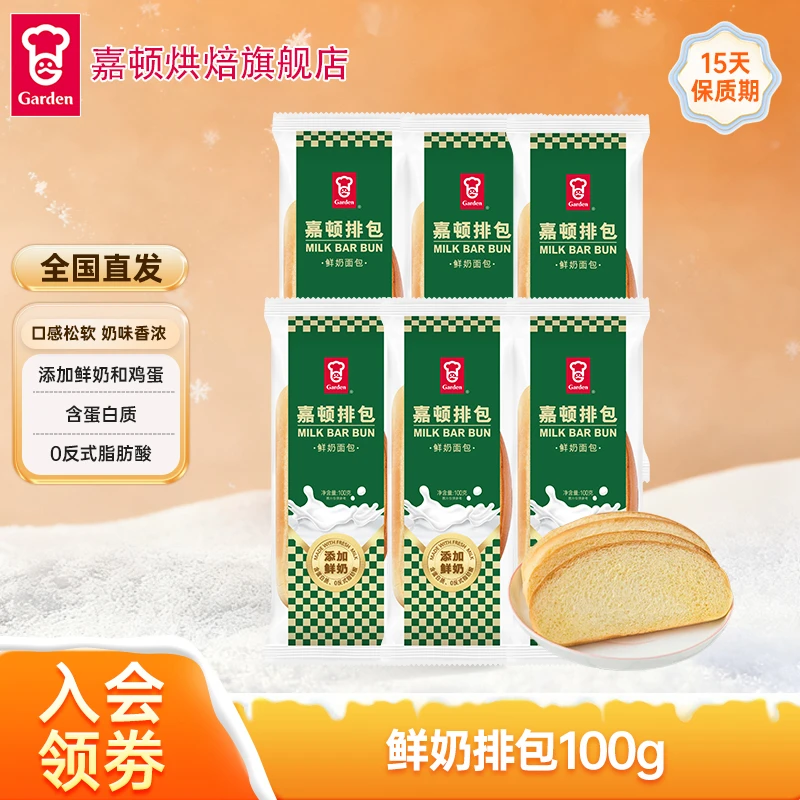 【店铺热卖】嘉顿鲜奶排包新鲜营养面包吐司健康早餐充饥100g/袋