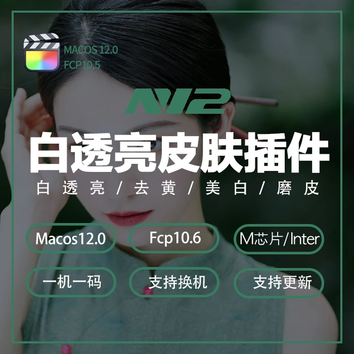 N12白透亮皮肤调节插件