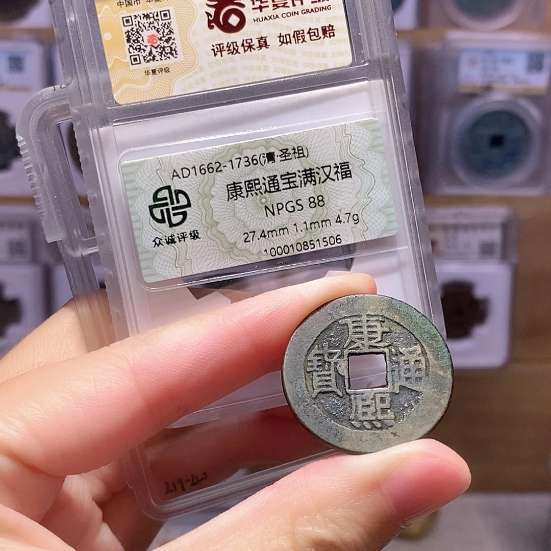 铜康熙大福上阴月 双评级88分 华夏4307